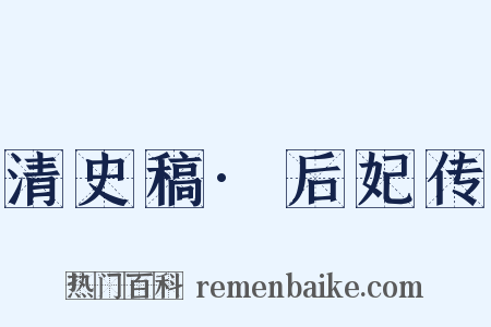 清史稿·后妃传是什么意思的图片